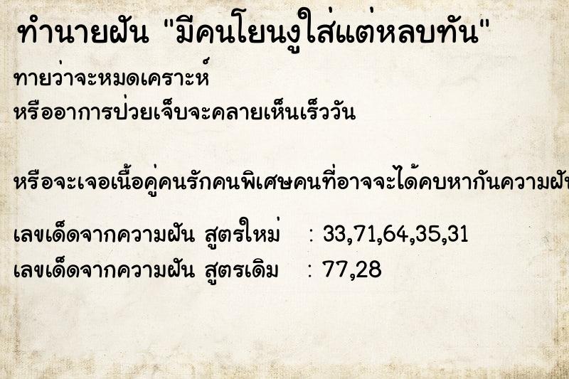 ทำนายฝันทำนายฝันมีคนโยนงูใส่แต่หลบทัน