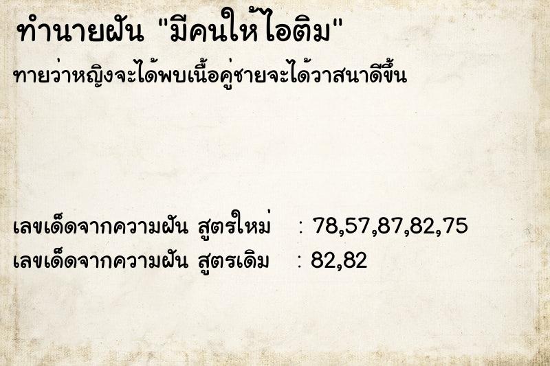 ทำนายฝันมีคนให้ไอติม ทำนายฝันทำนายฝันมีคนให้ไอติม