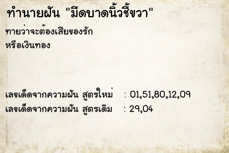 ทำนายฝันมีดบาดนิ้วชี้ขวา ทำนายฝันทำนายฝันมีดบาดนิ้วชี้ขวา
