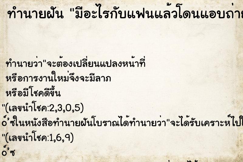ทำนายฝัน มีอะไรกับแฟนแล้วโดนแอบถ่าย