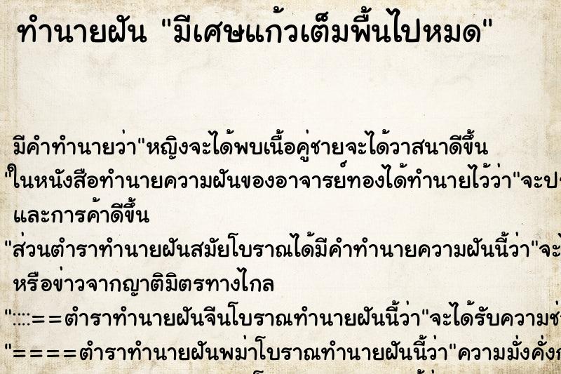 ทำนายฝัน มีเศษแก้วเต็มพื้นไปหมด แม่นๆ ฟรี ด้วยตำราหนังสือทำนายฝันโบราณ ทำนายฝันมีเศษแก้วเต็มพื้นไปหมด