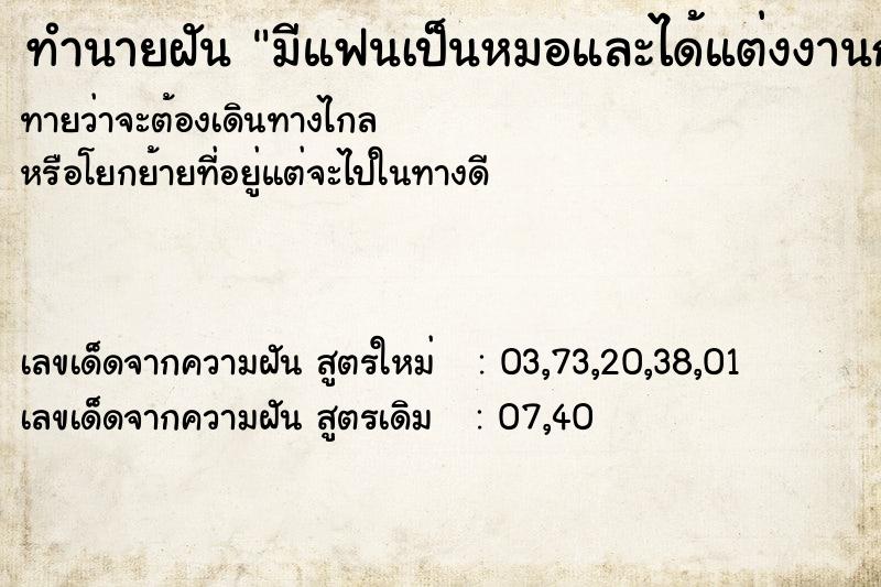 ทำนายฝันทำนายฝันมีแฟนเป็นหมอและได้แต่งงานกัน