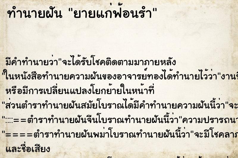ทำนายฝัน ยายแก่ฟ้อนรำ ทำนายฝัน ยายแก่ฟ้อนรำ