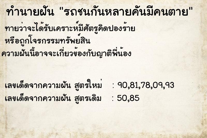 ทำนายฝันทำนายฝันรถชนกันหลายคันมีคนตาย