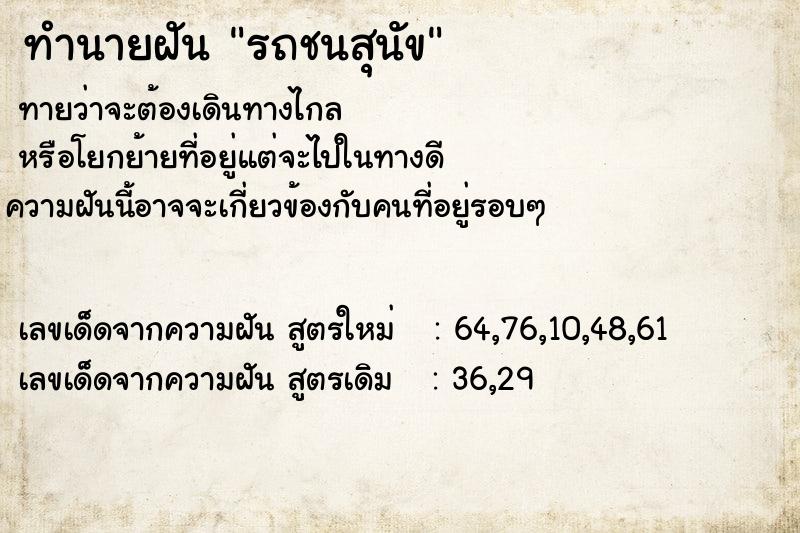 ทำนายฝันทำนายฝันรถชนสุนัข