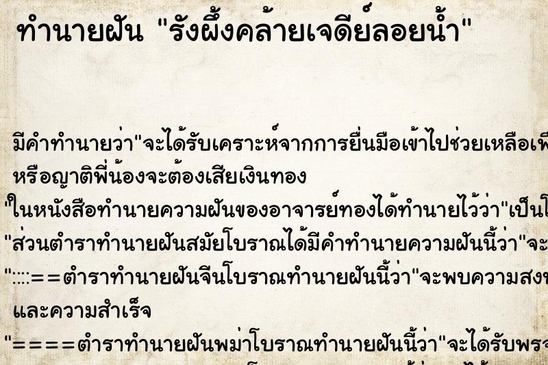 ทำนายฝันทำนายฝันรังผึ้งคล้ายเจดีย์ลอยน้ำ