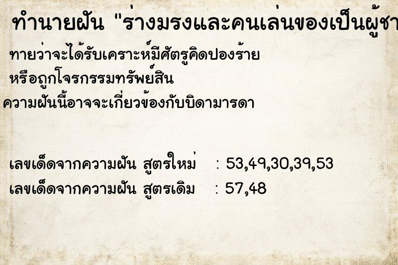 ทำนายฝันทำนายฝันร่างมรงและคนเล่นของเป็นผู้ชาย