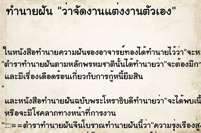 ทำนายฝันทำนายฝันว่าจัดงานแต่งงานตัวเอง