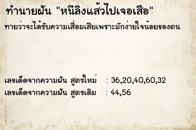 ทำนายฝันหนีลิงแส้วไปเจอเสือ ทำนายฝันทำนายฝันหนีลิงแส้วไปเจอเสือ