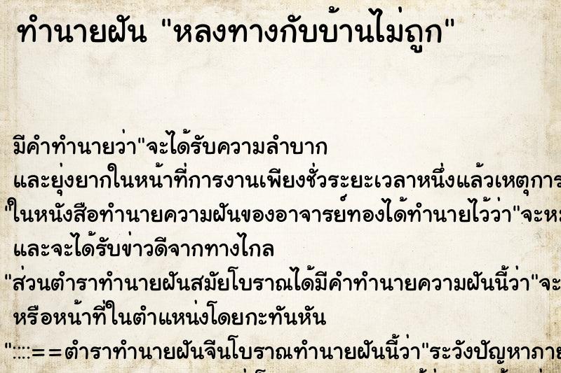 ทำนายฝัน หลงทางกับบ้านไม่ถูก ทำนายฝัน หลงทางกับบ้านไม่ถูก