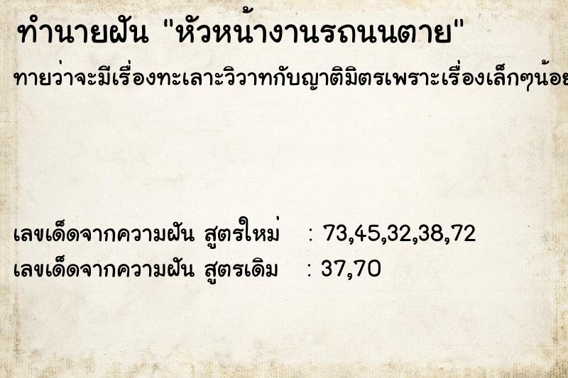 ทำนายฝันทำนายฝันหัวหน้างานรถนนตาย