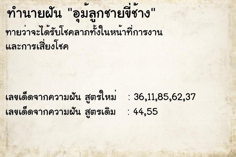 ทำนายฝันทำนายฝันอุม้ลูกชายขี่ช้าง