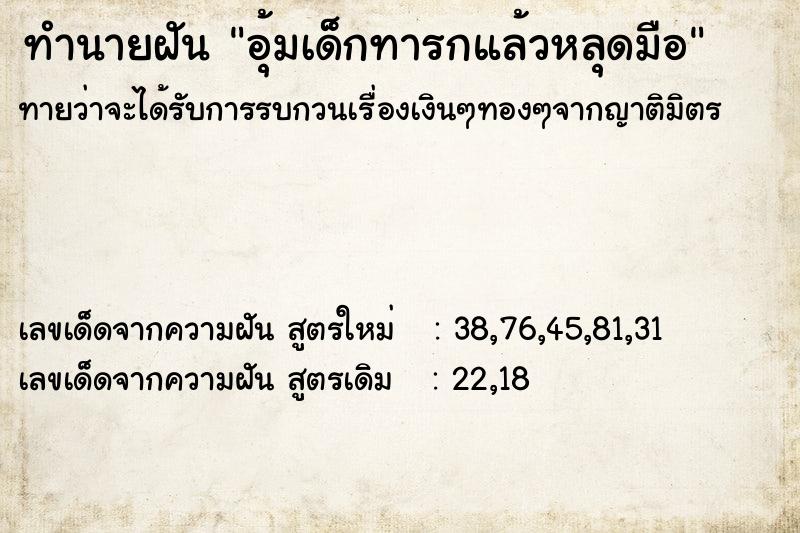 ทำนายฝัน อุ้มเด็กทารกแล้วหลุดมือ ทำนายฝัน อุ้มเด็กทารกแล้วหลุดมือ