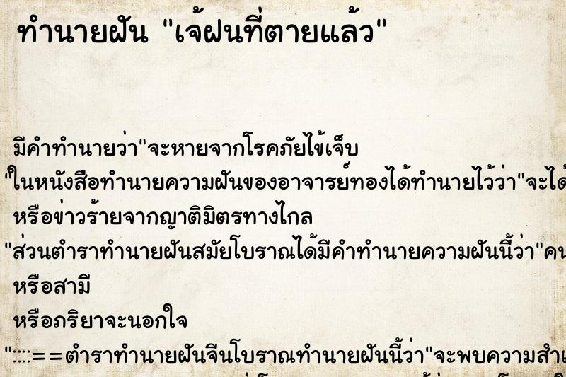 ทำนายฝันเจ้ฝนที่ตายแล้ว ทำนายฝันทำนายฝันเจ้ฝนที่ตายแล้ว