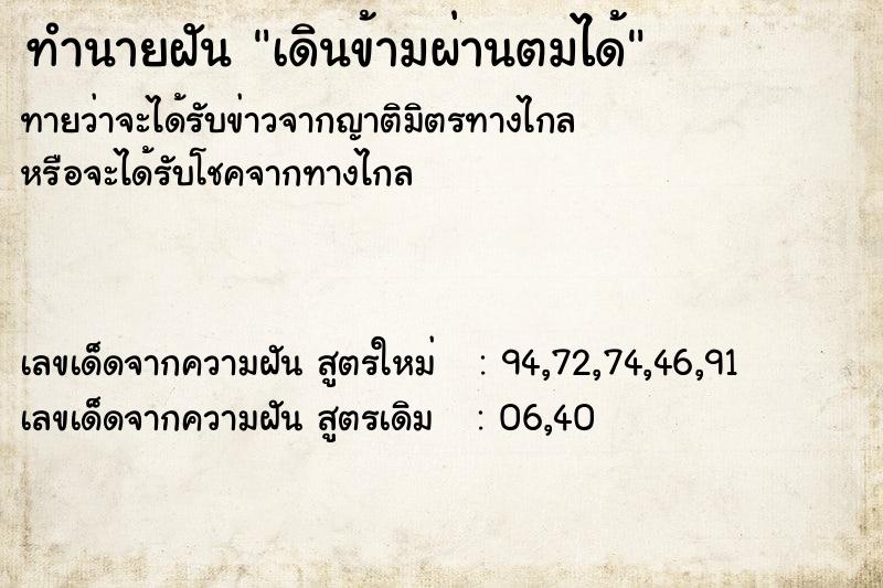 ทำนายฝัน เดินข้ามผ่านตมได้ ทำนายฝัน เดินข้ามผ่านตมได้
