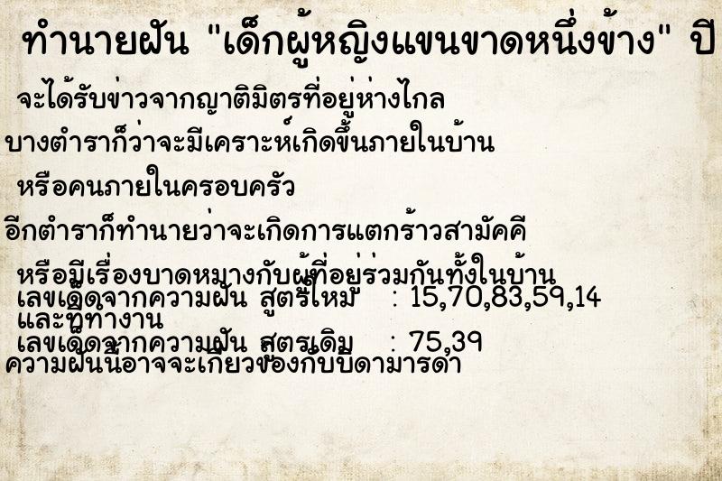 ทำนายฝัน เด็กผู้หญิงแขนขาดหนึ่งข้าง ทำนายฝัน เด็กผู้หญิงแขนขาดหนึ่งข้าง