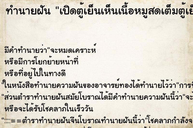 ทำนายฝัน เปิดตู้เย็นเห็นเนื้อหมูสดเต็มตู้เย็น ทำนายฝัน เปิดตู้เย็นเห็นเนื้อหมูสดเต็มตู้เย็น