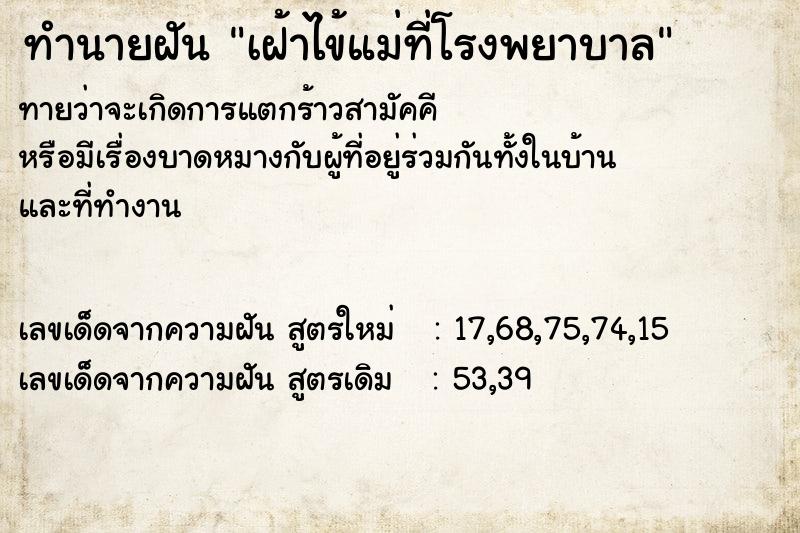 ทำนายฝันเฝ้าไข้แม่ที่โรงพยาบาล ทำนายฝันทำนายฝันเฝ้าไข้แม่ที่โรงพยาบาล