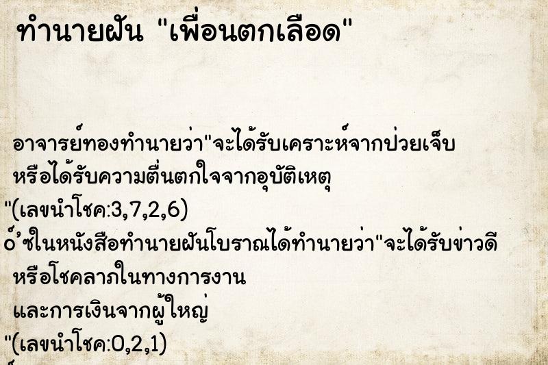 ทำนายฝัน เพื่อนตกเลือด ทำนายฝัน เพื่อนตกเลือด