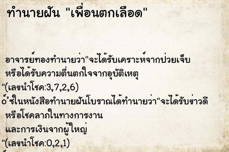 ทำนายฝัน เพื่อนตกเลือด ตำราโบราณ แม่นที่สุดในโลก