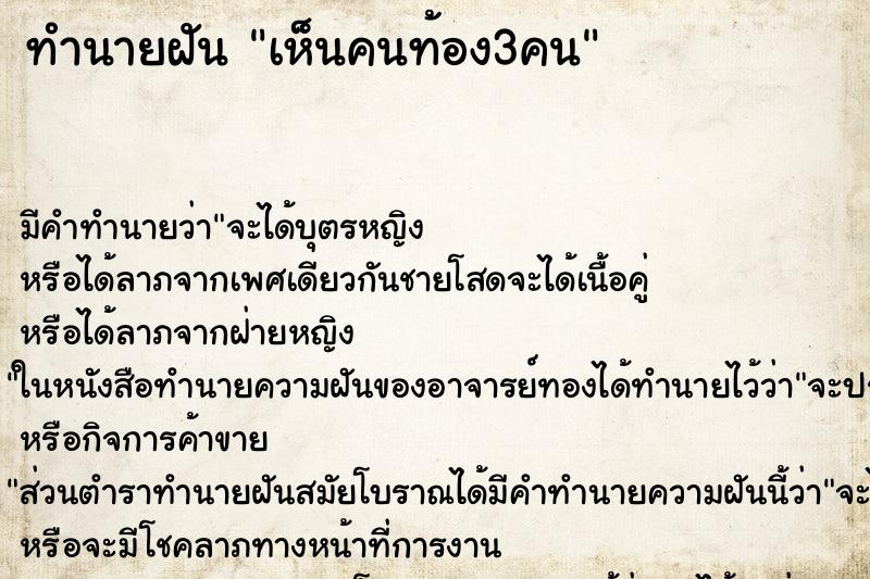 ทำนายฝัน เห็นคนท้อง3คน ทำนายฝัน เห็นคนท้อง3คน