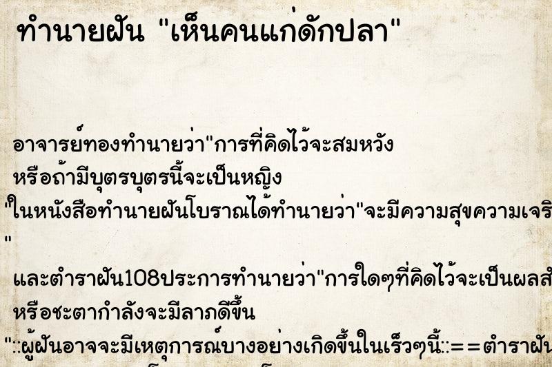 ทำนายฝันเห็นคนแก่ดักปลา ทำนายฝันทำนายฝันเห็นคนแก่ดักปลา