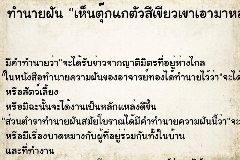 ทำนายฝันทำนายฝันเห็นตุ๊กแกตัวสีเขียวเขาเอามาหลอก