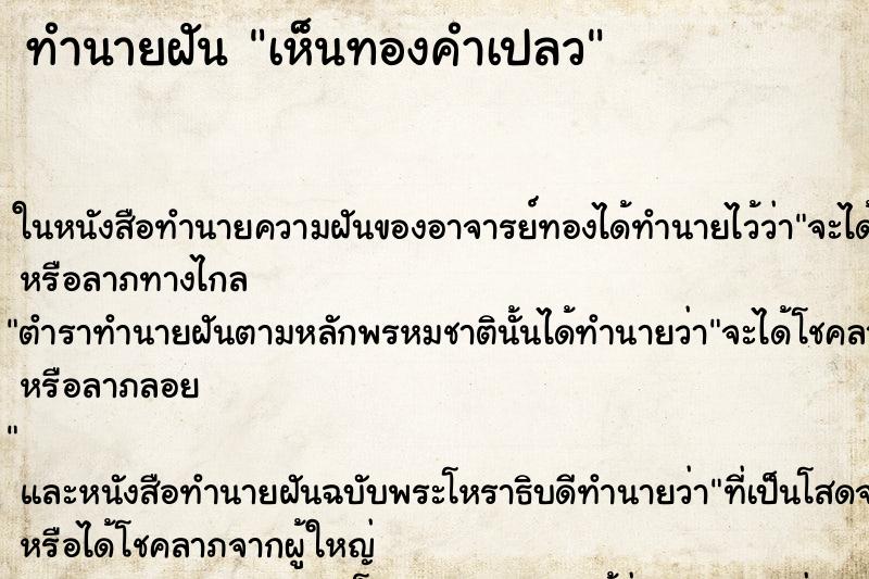 ทำนายฝันทำนายฝันเห็นทองคำเปลว
