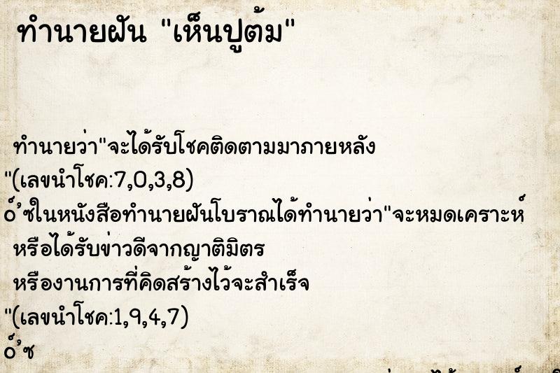 ทำนายฝัน เห็นปูต้ม