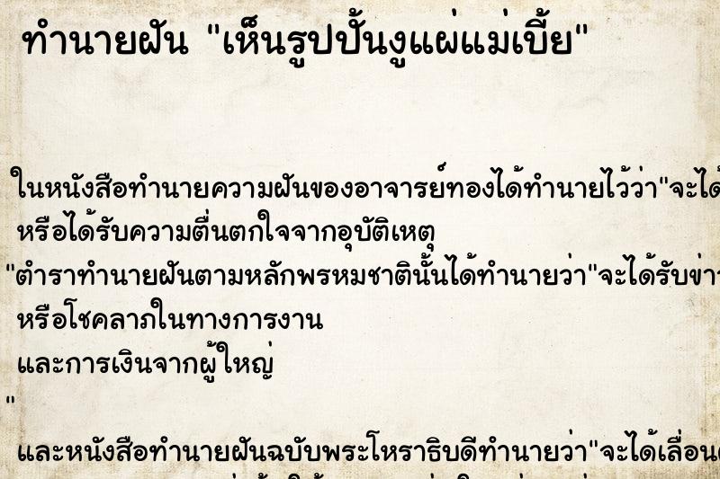 ทำนายฝัน เห็นรูปปั้นงูแผ่แม่เบี้ย