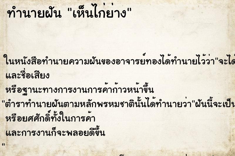 ทำนายฝันทำนายฝันเห็นไก่ย่าง
