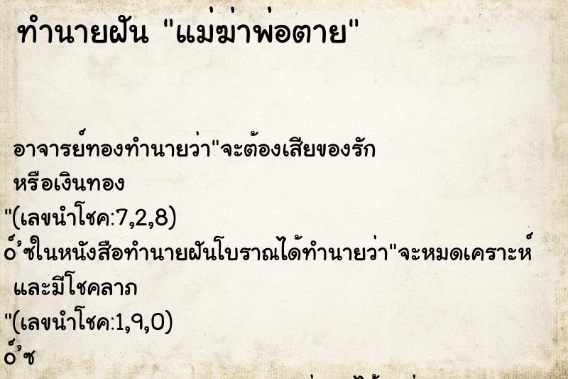 ทำนายฝัน แม่ฆ่าพ่อตาย ตำราโบราณ แม่นที่สุดในโลก