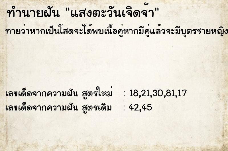ทำนายฝัน แสงตะวันเจิดจ้า
