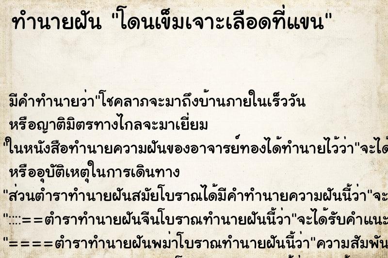 ทำนายฝัน โดนเข็มเจาะเลือดที่แขน ทำนายฝัน โดนเข็มเจาะเลือดที่แขน