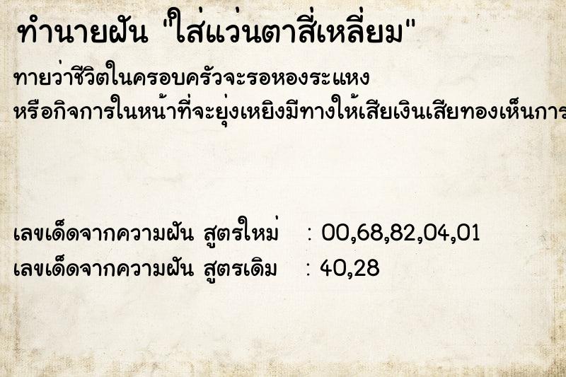 ทำนายฝันใส่แว่นตาสี่เหลี่ยม ทำนายฝันทำนายฝันใส่แว่นตาสี่เหลี่ยม