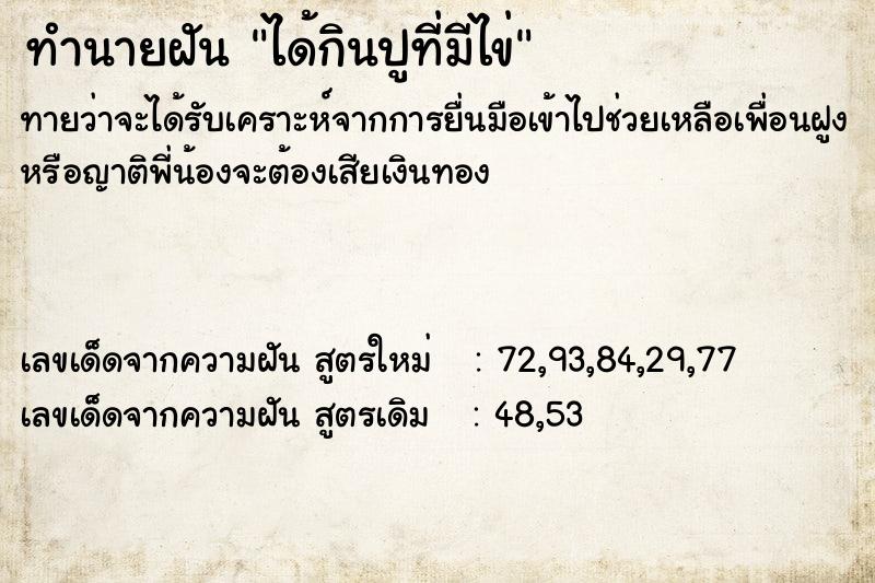 ทำนายฝัน ได้กินปูที่มีไข่