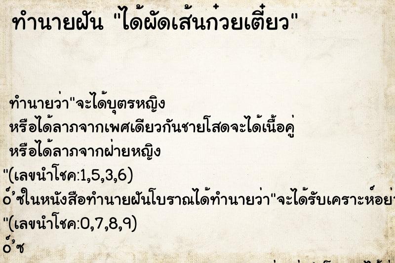 ทำนายฝัน ได้ผัดเส้นก๋วยเตี๋ยว ทำนายฝัน ได้ผัดเส้นก๋วยเตี๋ยว