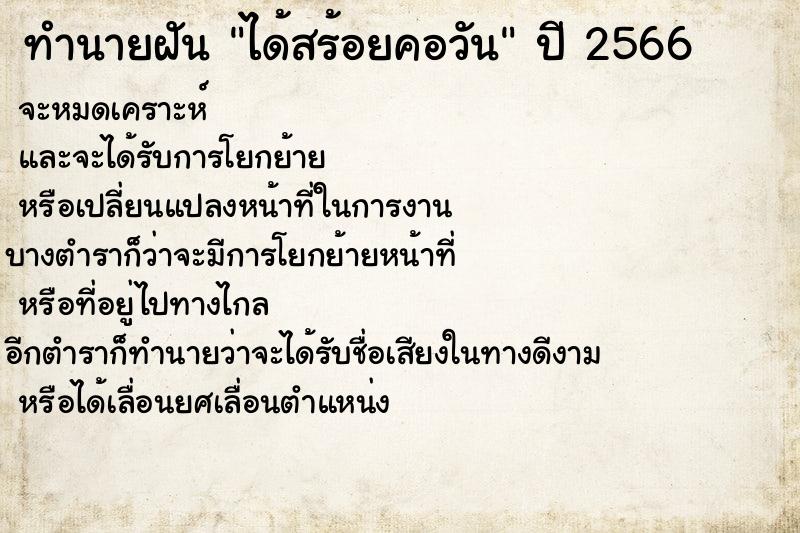 ทำนายฝัน ได้สร้อยคอวัน ทำนายฝัน ได้สร้อยคอวัน