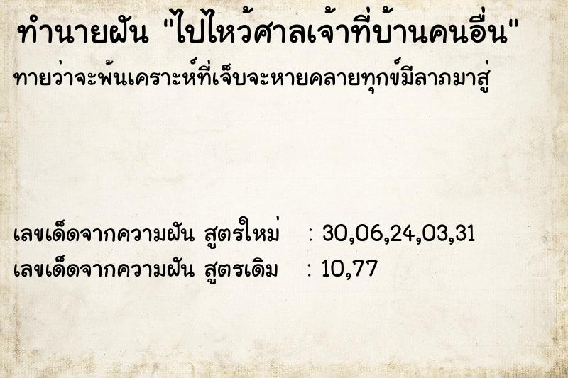 ทำนายฝันทำนายฝันไปไหว้ศาลเจ้าที่บ้านคนอื่น