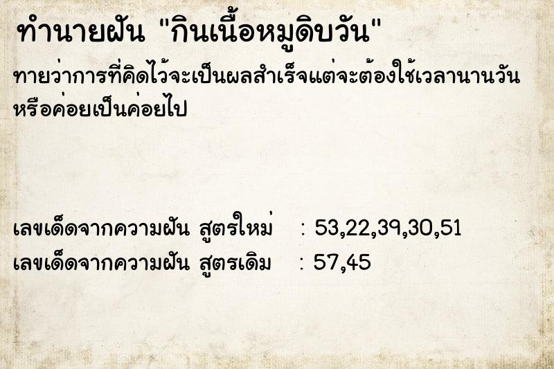ทำนายฝันทำนายฝันกินเนื้อหมูดิบวัน