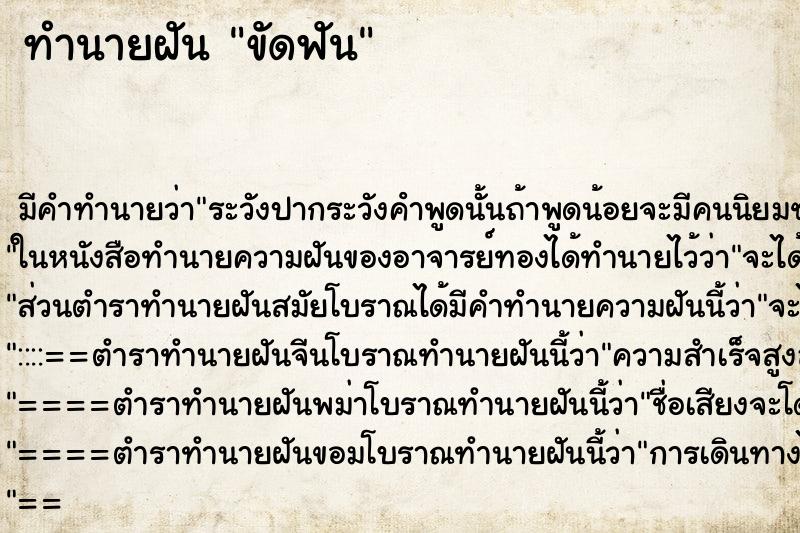 ทำนายฝัน ขัดฟัน ทำนายฝัน ขัดฟัน