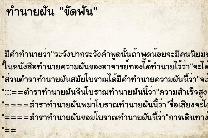 ทำนายฝัน ขัดฟัน ตำราโบราณ แม่นที่สุดในโลก