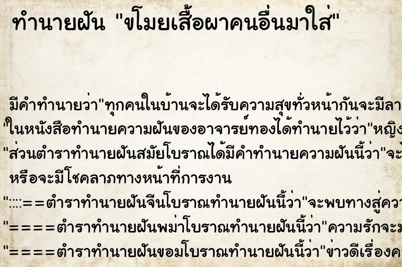 ทำนายฝัน ขโมยเสื้อผาคนอื่นมาใส่ ทำนายฝัน ขโมยเสื้อผาคนอื่นมาใส่