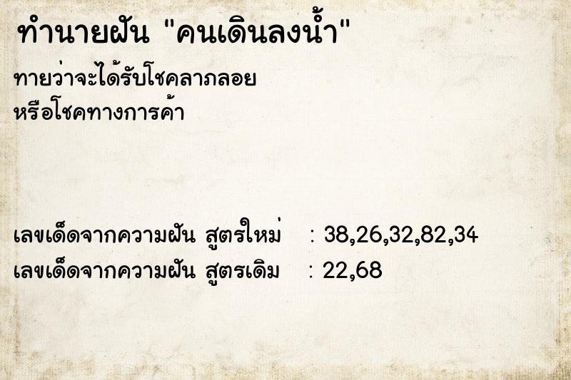 ทำนายฝันคนเดินลงน้ำ ทำนายฝันทำนายฝันคนเดินลงน้ำ