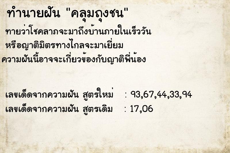 ทำนายฝัน คลุมถุงชน ทำนายฝัน คลุมถุงชน