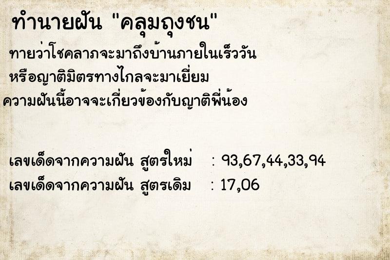 ทำนายฝัน คลุมถุงชน ตำราโบราณ แม่นที่สุดในโลก