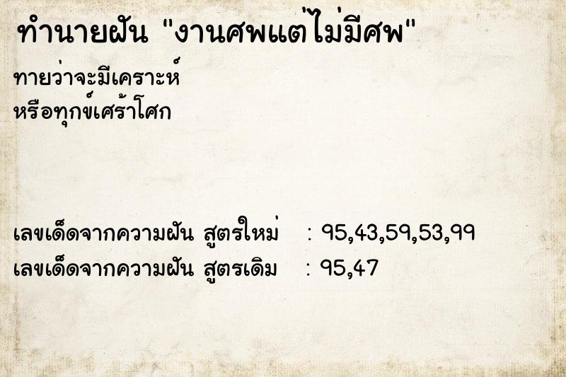 ทำนายฝันงานศพแต่ไม่มีศพ ทำนายฝันทำนายฝันงานศพแต่ไม่มีศพ