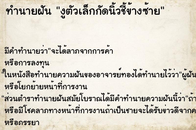 ทำนายฝันงูตัวเล็กกัดนิ้วชี้ข้างซ้าย ทำนายฝันทำนายฝันงูตัวเล็กกัดนิ้วชี้ข้างซ้าย