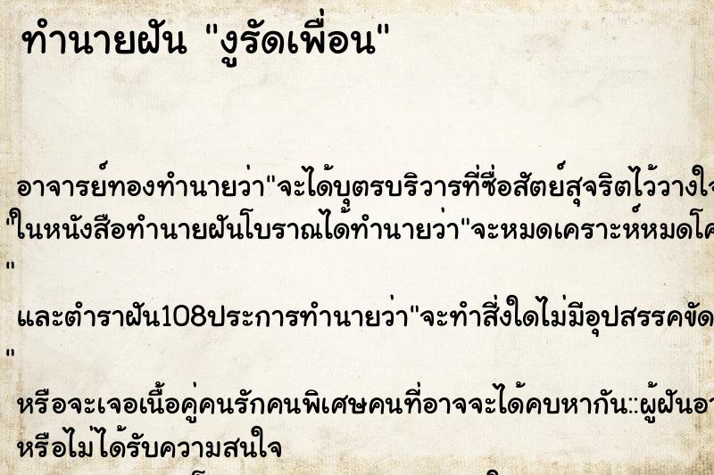 ทำนายฝัน งูรัดเพื่อน ตำราโบราณ แม่นที่สุดในโลก