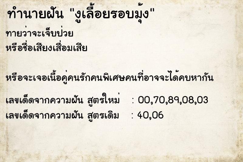 ทำนายฝันงูเลื้อยรอบมุ้ง ทำนายฝันทำนายฝันงูเลื้อยรอบมุ้ง